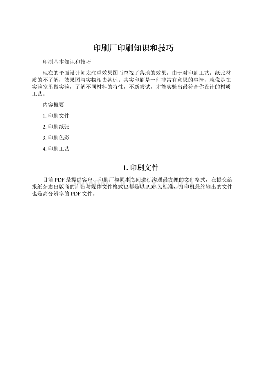 印刷厂印刷知识和技巧Word格式文档下载.docx