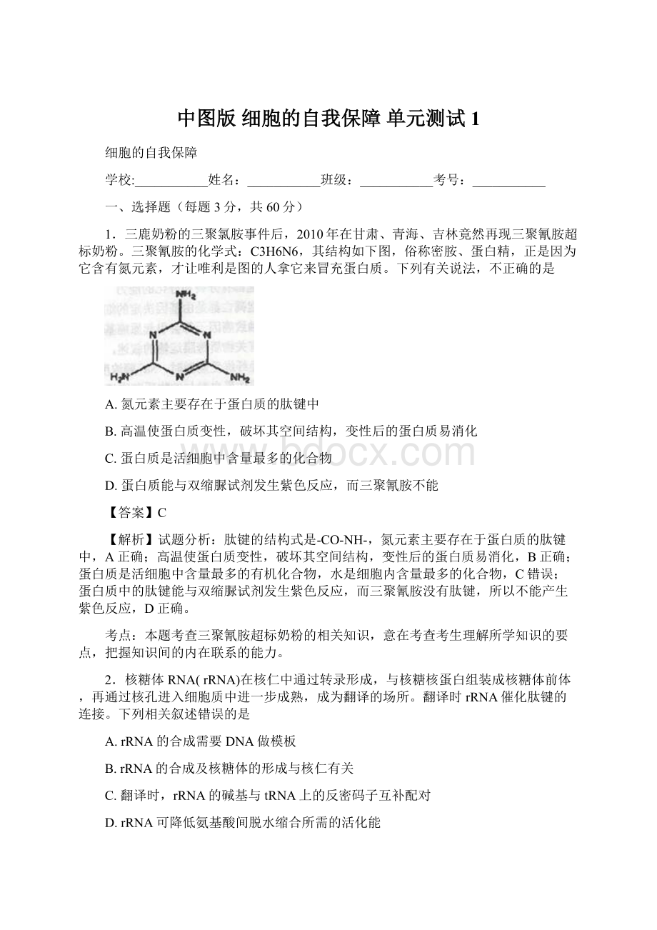 中图版 细胞的自我保障 单元测试1Word文档格式.docx