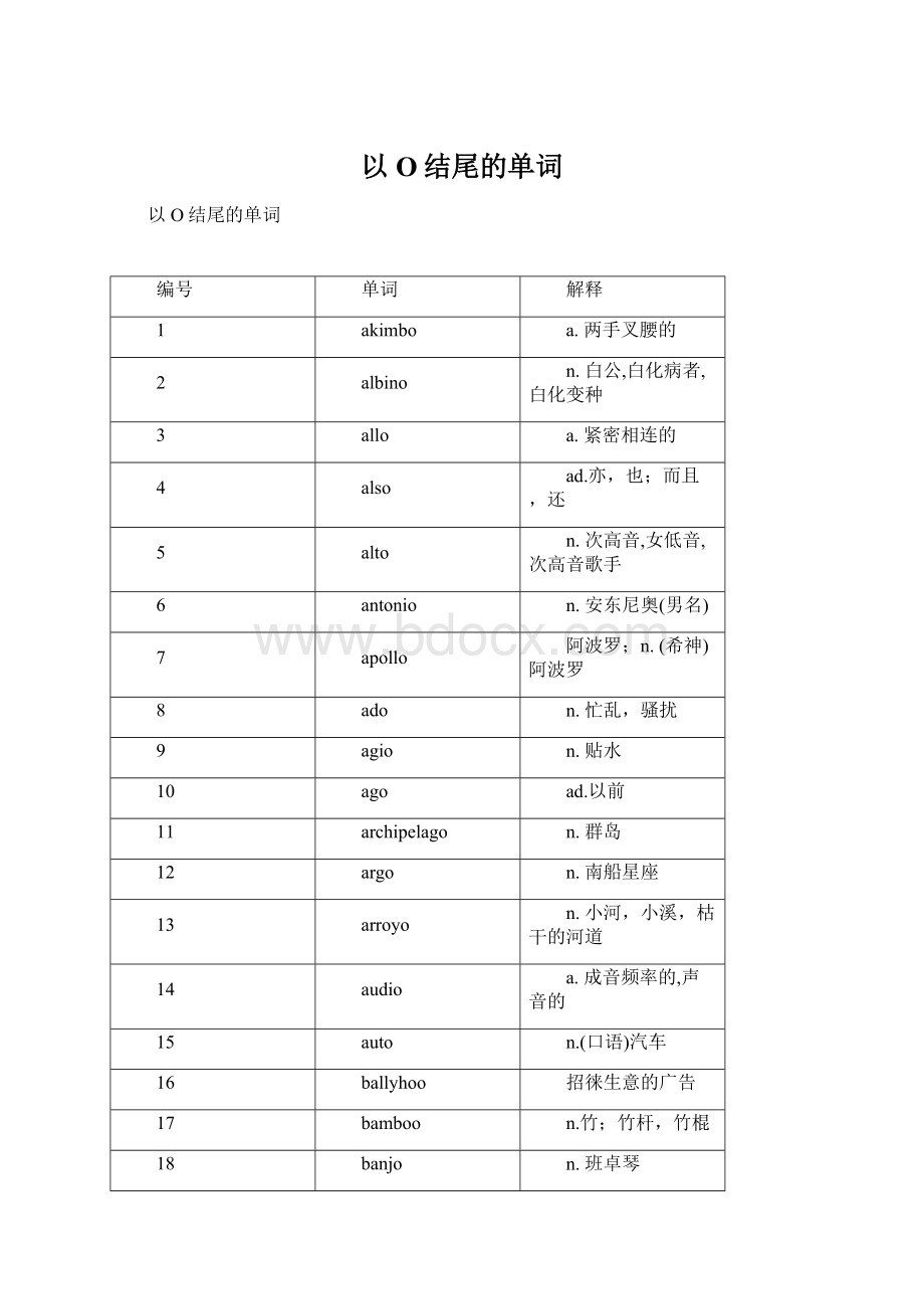 以O结尾的单词Word格式.docx_第1页