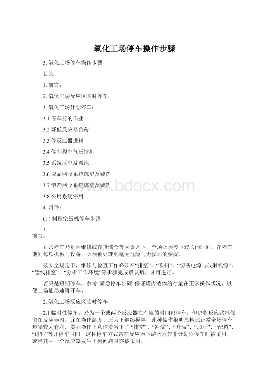 氧化工场停车操作步骤.docx_第1页