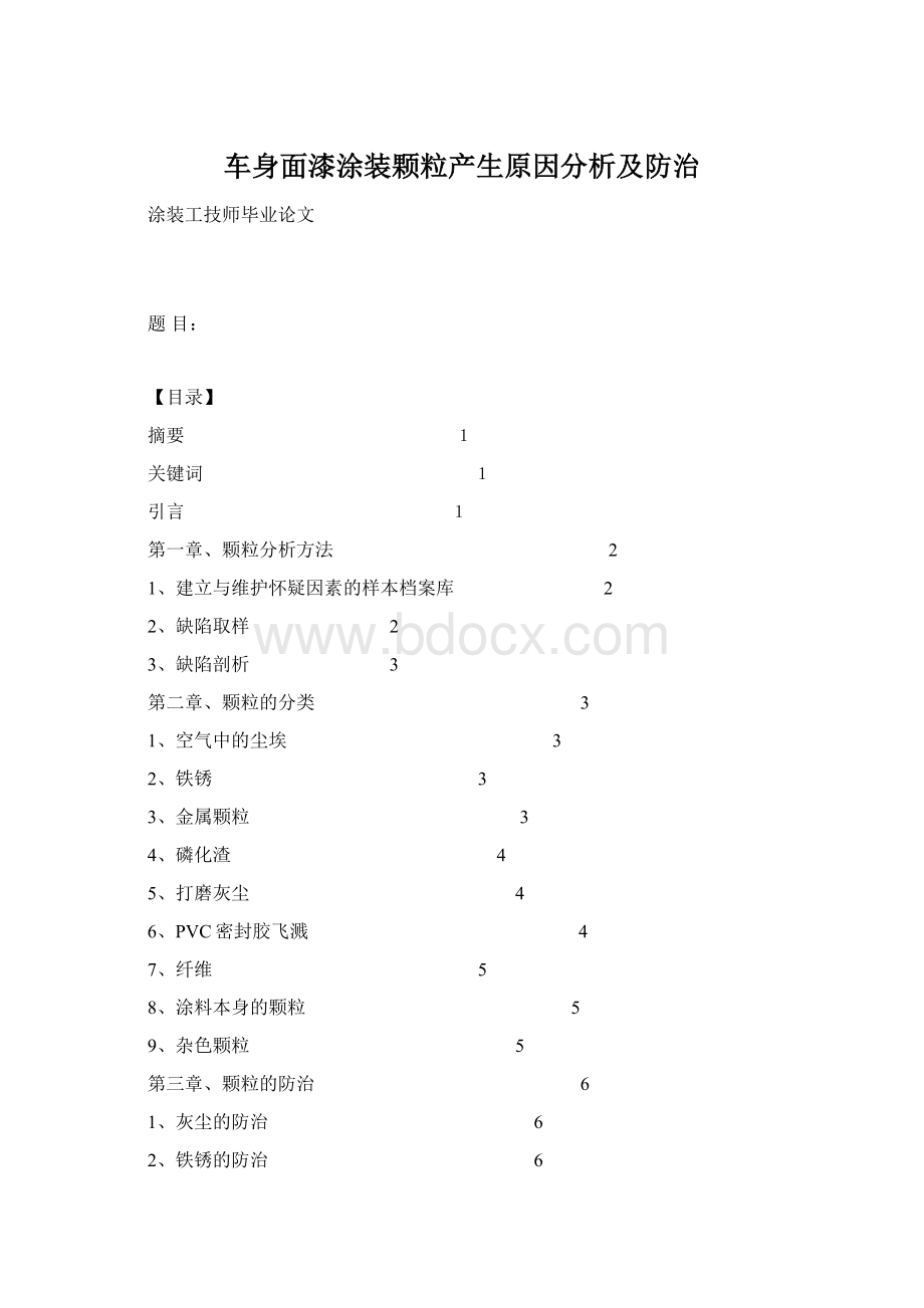 车身面漆涂装颗粒产生原因分析及防治Word格式文档下载.docx