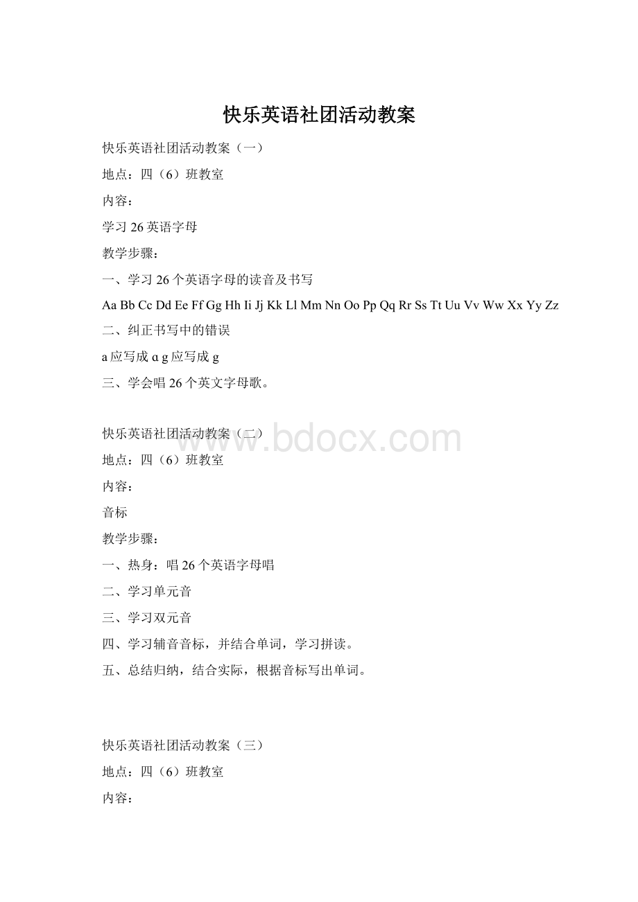 快乐英语社团活动教案.docx