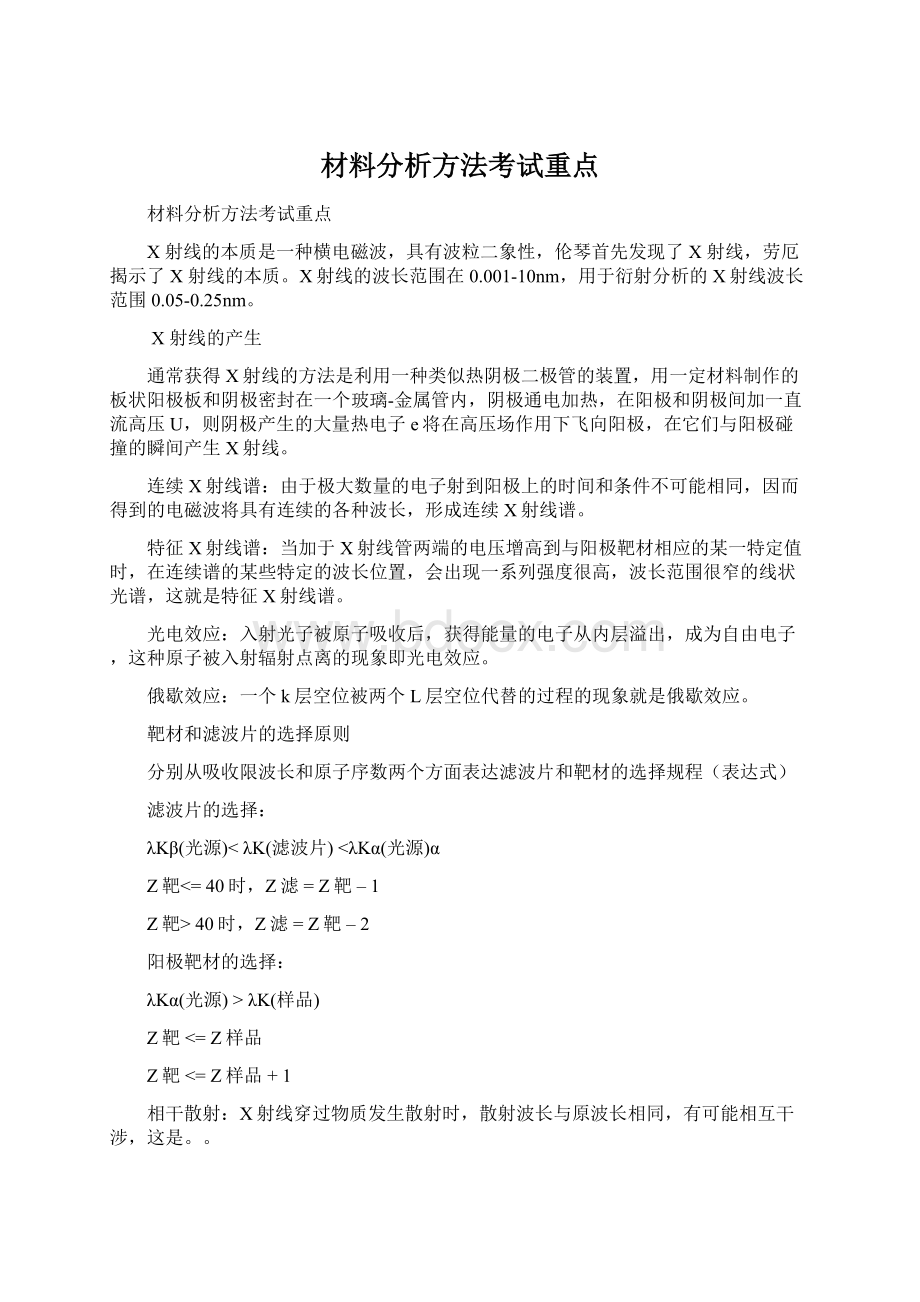 材料分析方法考试重点Word文件下载.docx