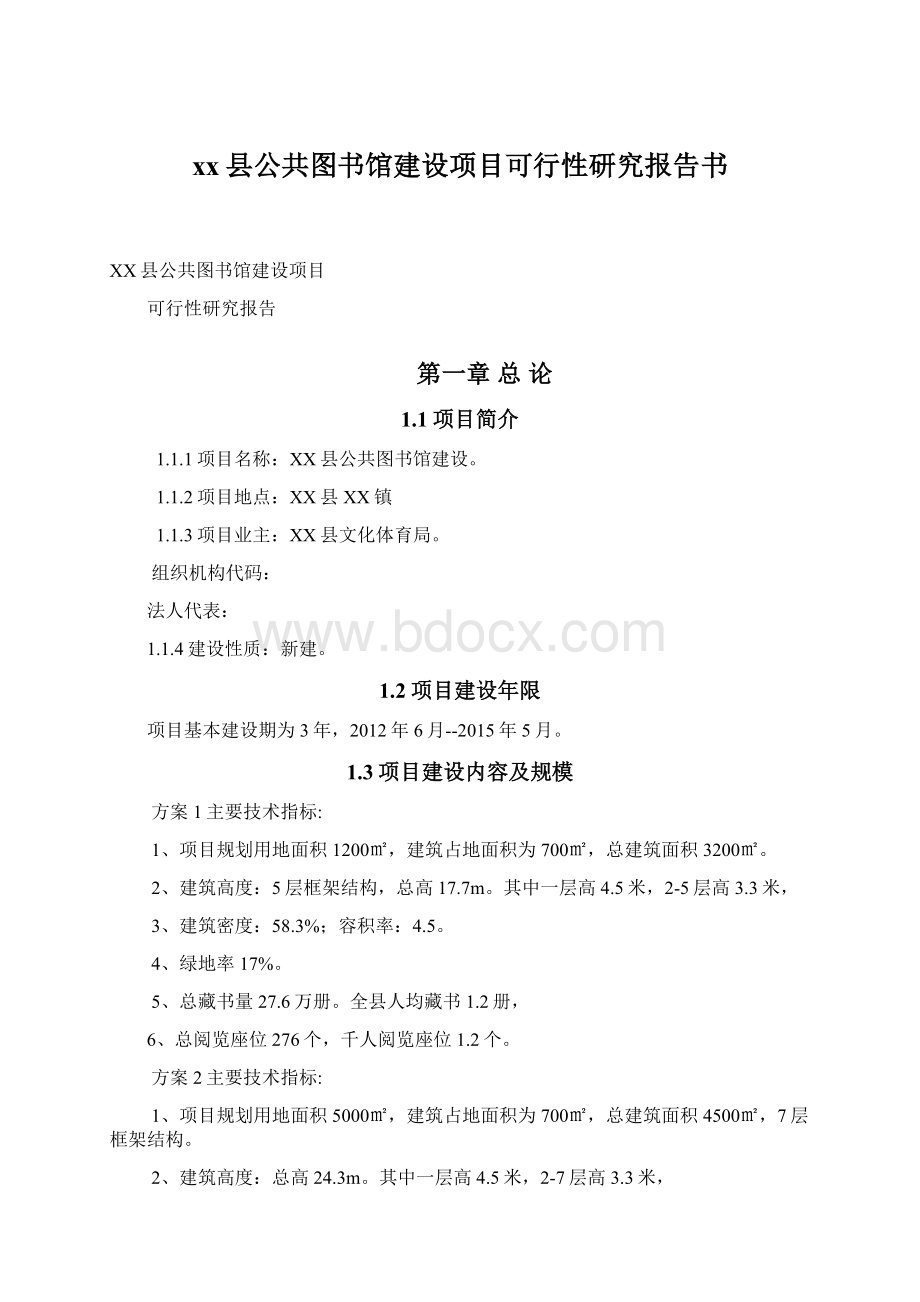 xx县公共图书馆建设项目可行性研究报告书Word格式.docx_第1页