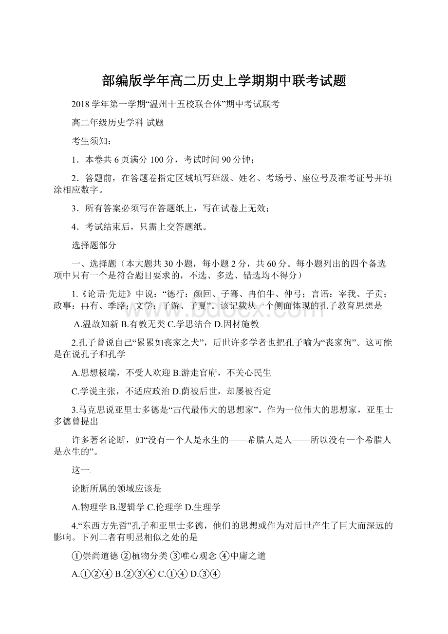 部编版学年高二历史上学期期中联考试题.docx_第1页