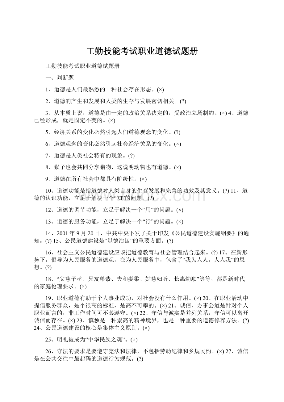 工勤技能考试职业道德试题册.docx