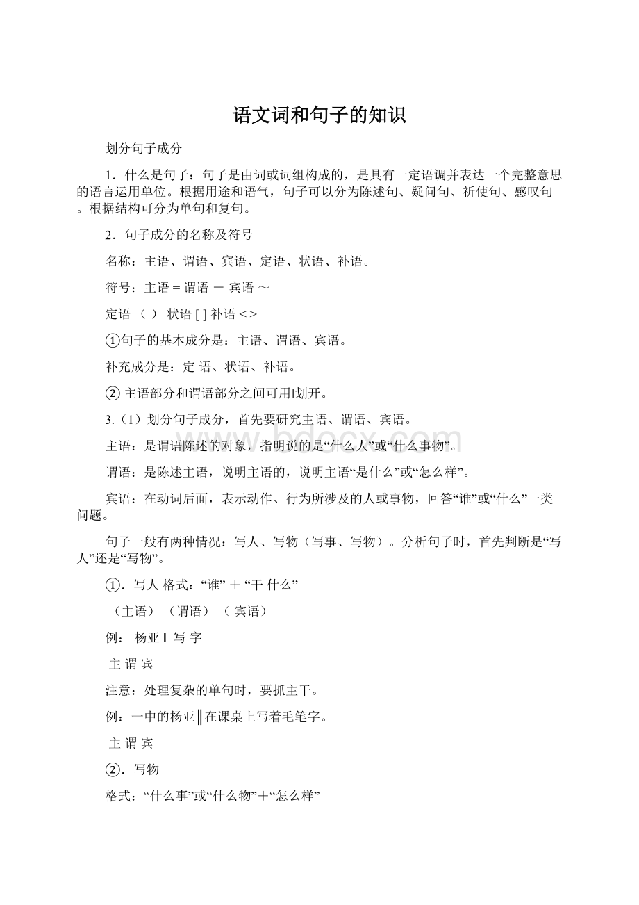 语文词和句子的知识Word文档下载推荐.docx_第1页