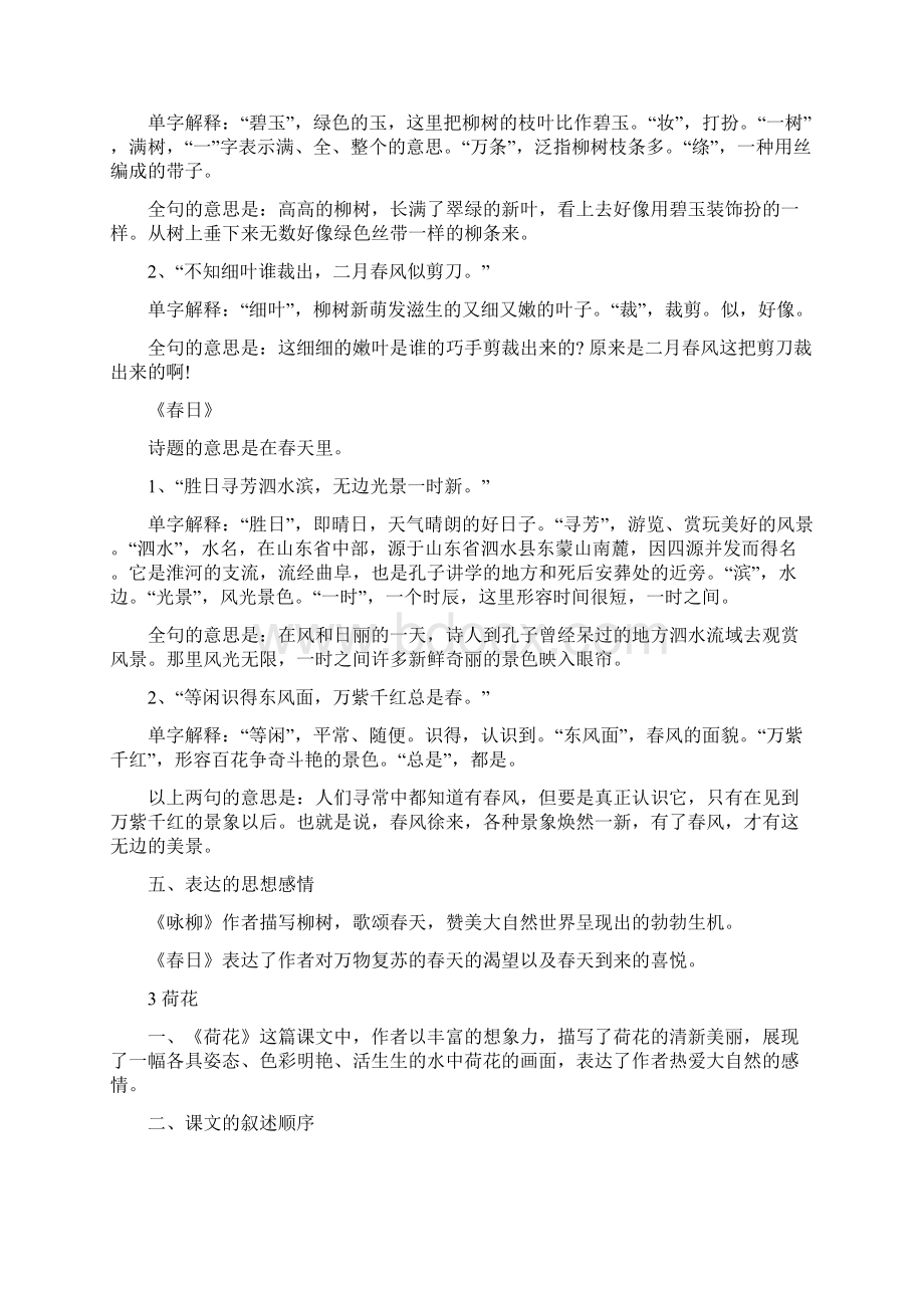 部编人教版小学三年级下册语文单元知识点归纳总结全册文档格式.docx_第2页