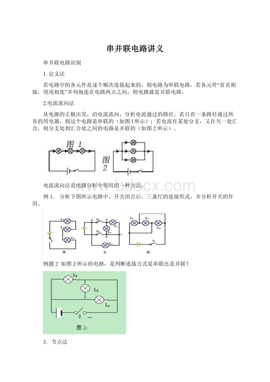 串并联电路讲义.docx_第1页