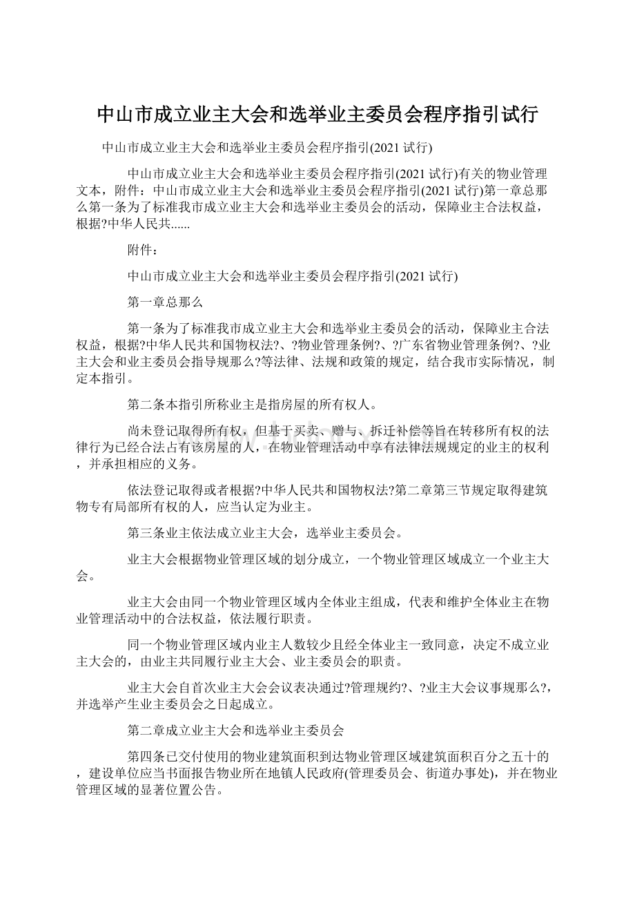 中山市成立业主大会和选举业主委员会程序指引试行.docx_第1页