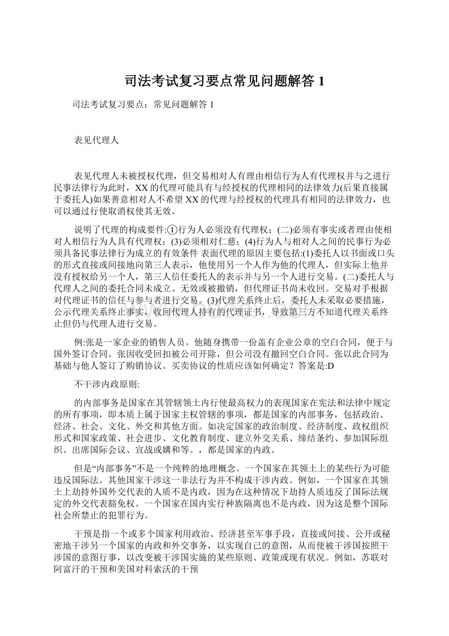 司法考试复习要点常见问题解答1Word文档格式.docx_第1页