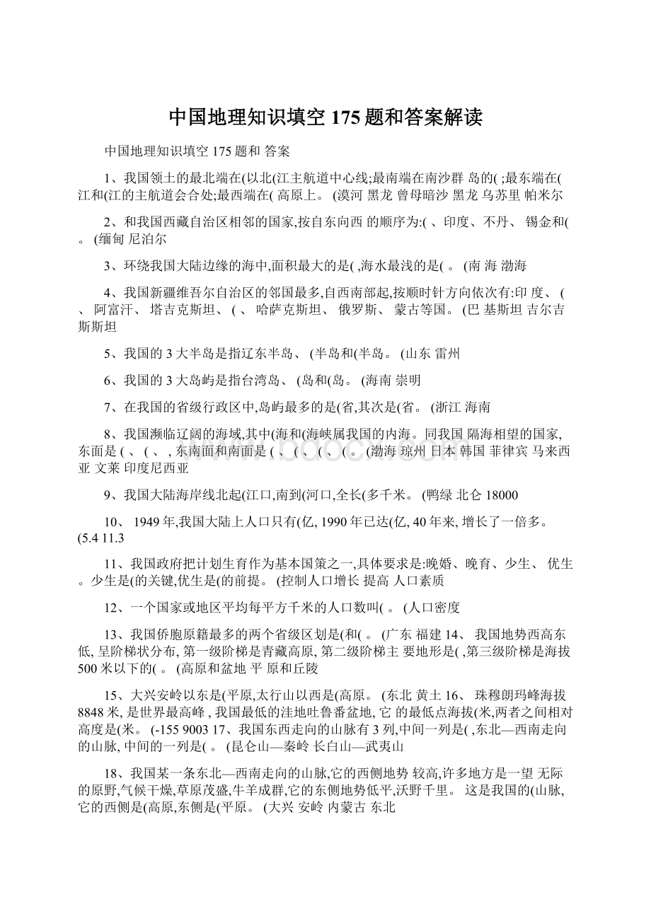 中国地理知识填空175题和答案解读.docx_第1页