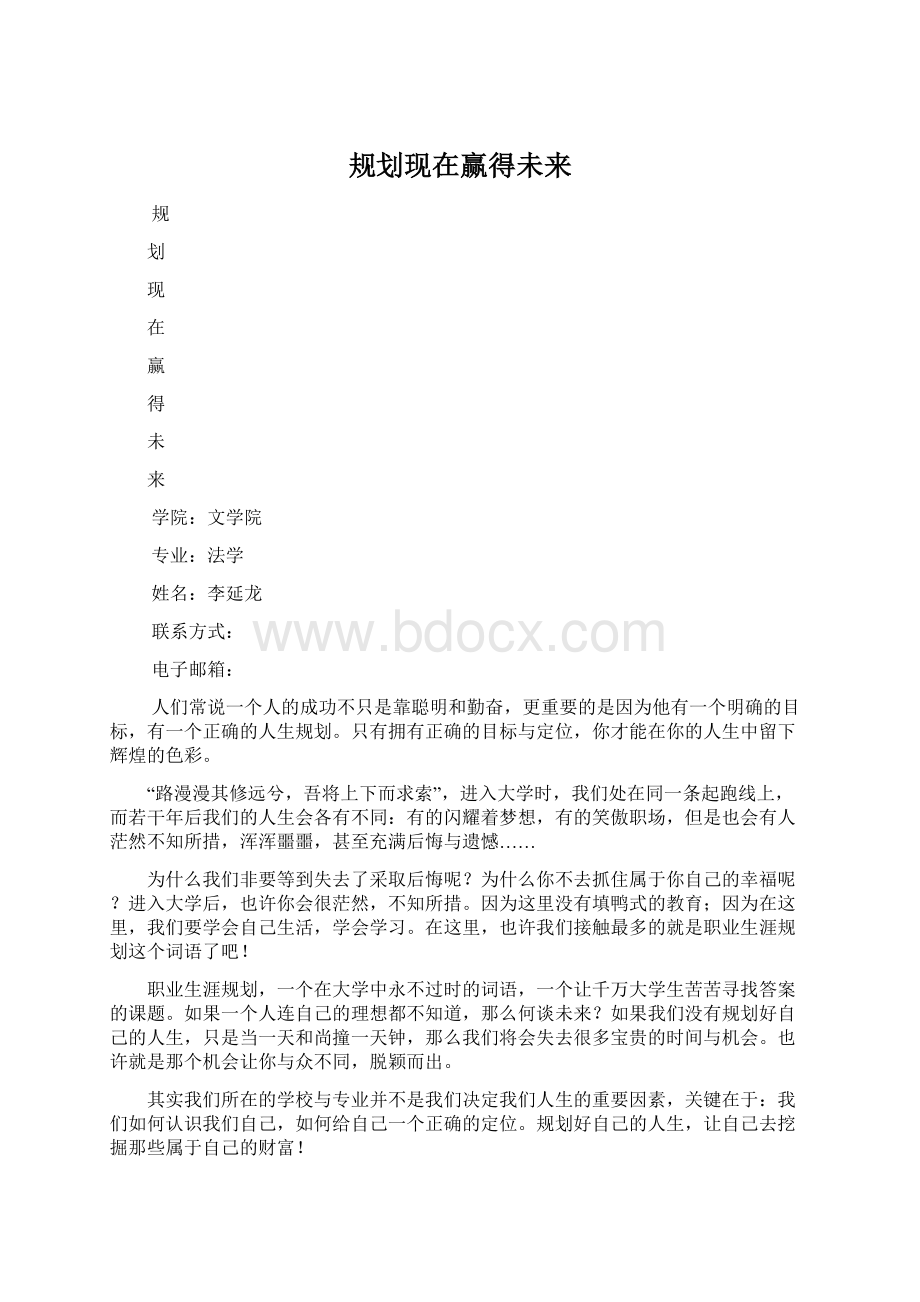 规划现在赢得未来Word下载.docx