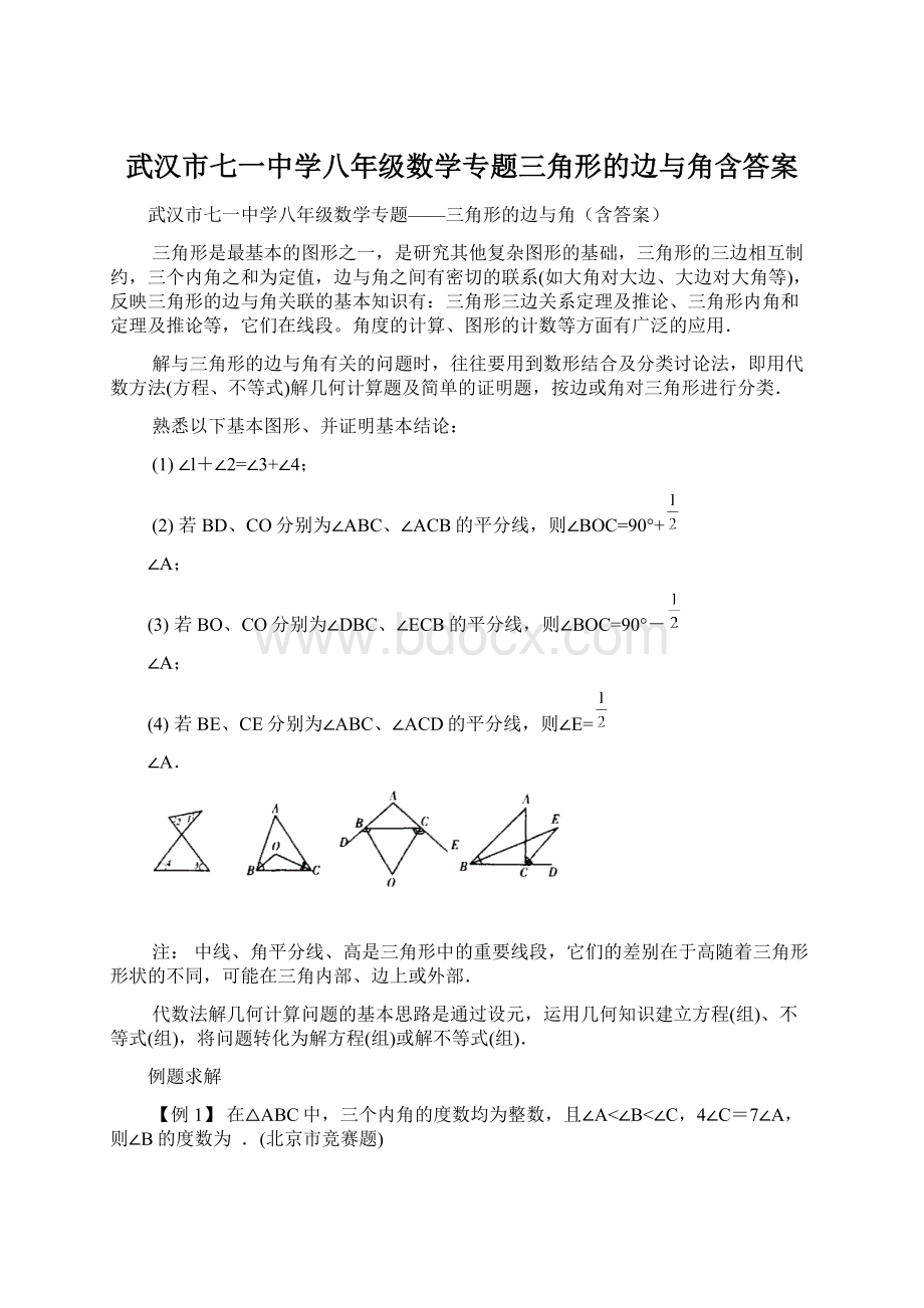 武汉市七一中学八年级数学专题三角形的边与角含答案Word文档格式.docx