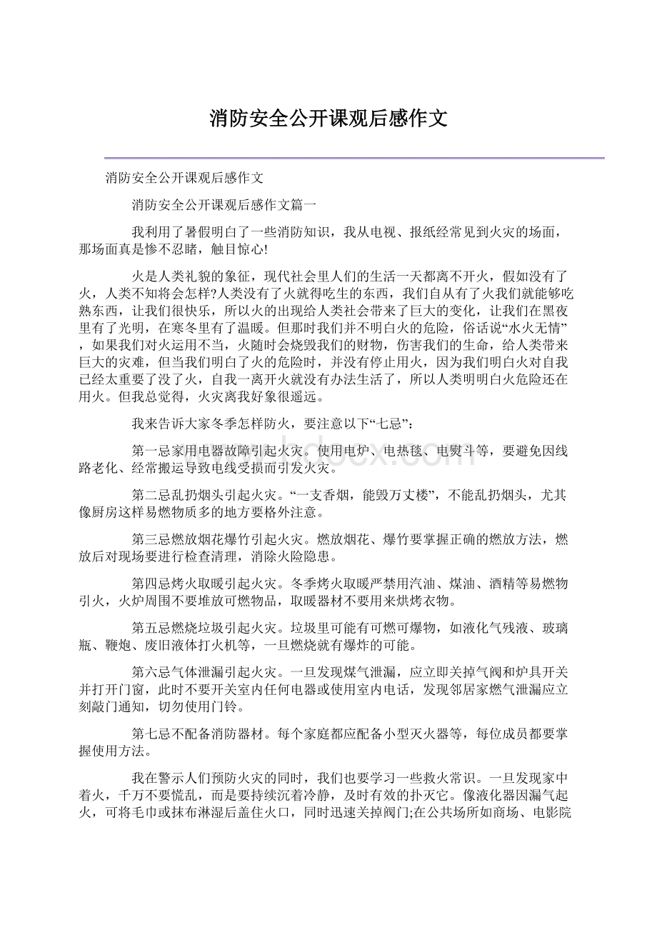 消防安全公开课观后感作文Word文档格式.docx