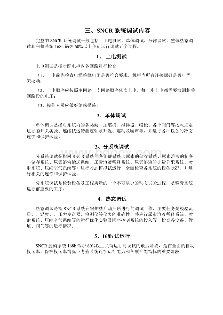 SNCR调试方案详细.docx_第2页