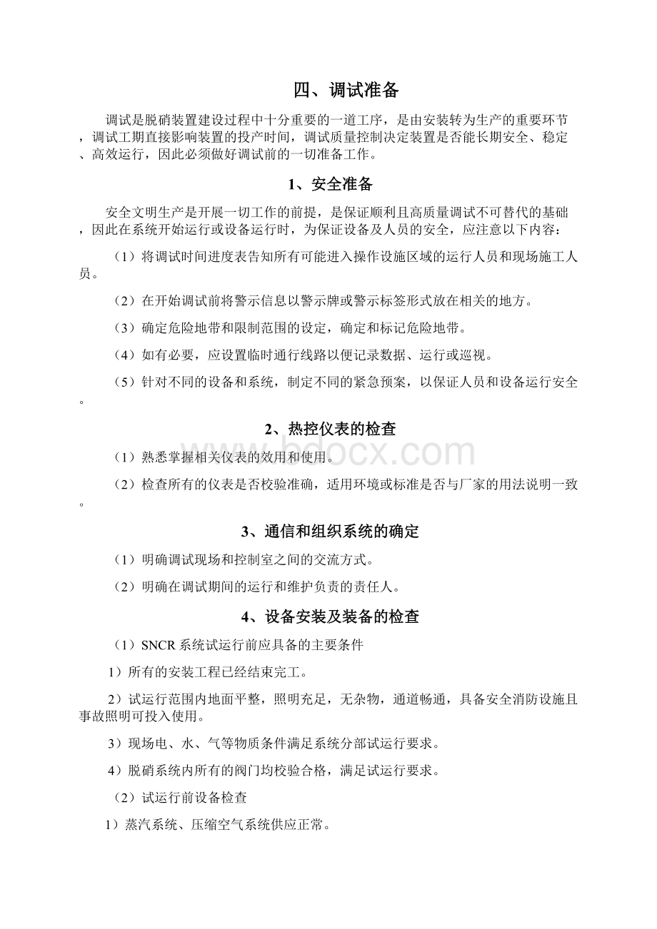 SNCR调试方案详细Word下载.docx_第3页