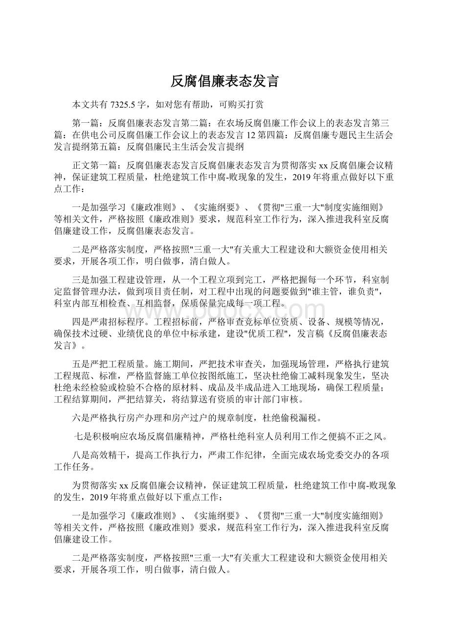 反腐倡廉表态发言.docx_第1页