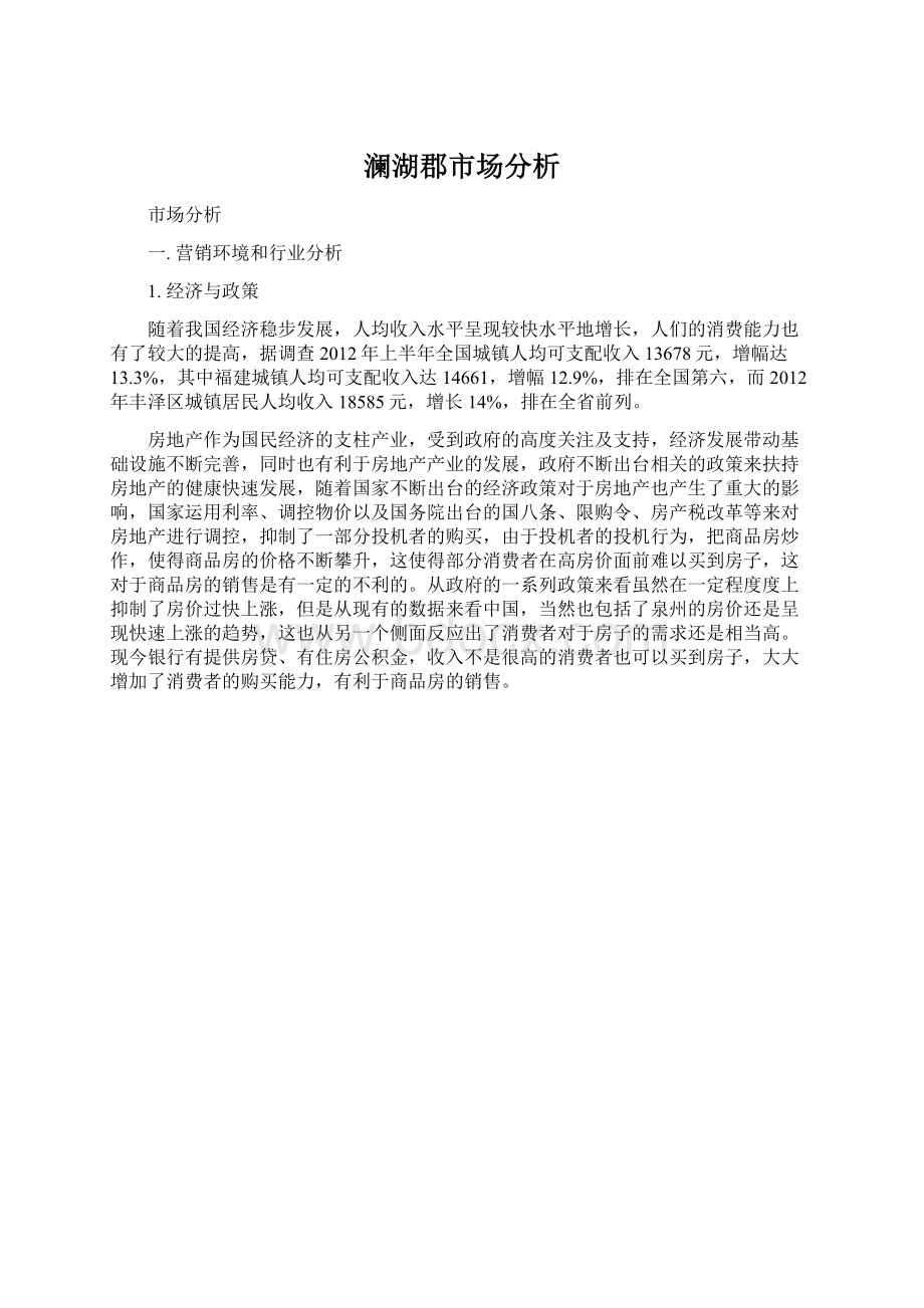 澜湖郡市场分析Word格式.docx_第1页