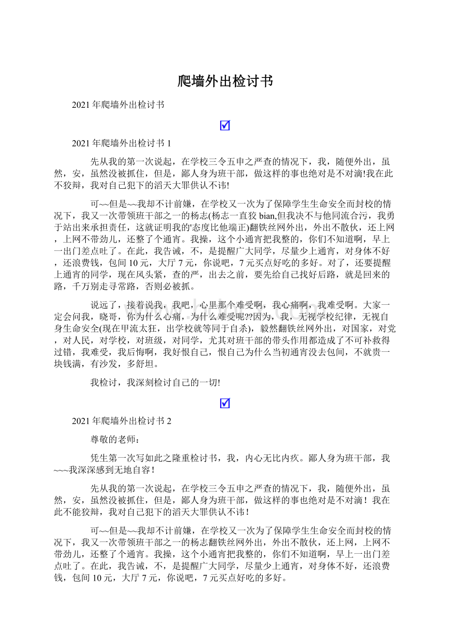 爬墙外出检讨书.docx_第1页