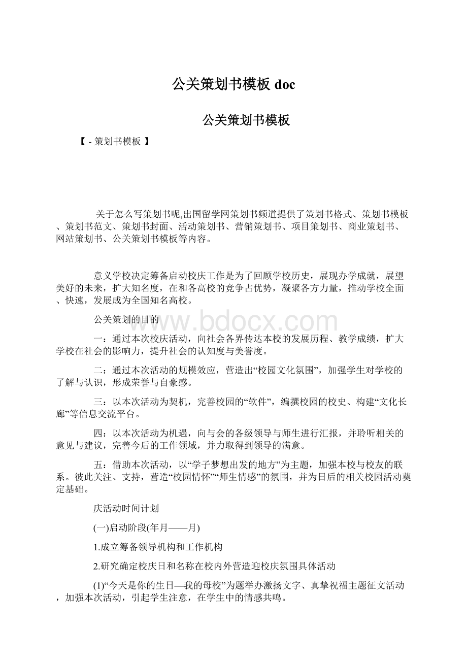 公关策划书模板doc文档格式.docx