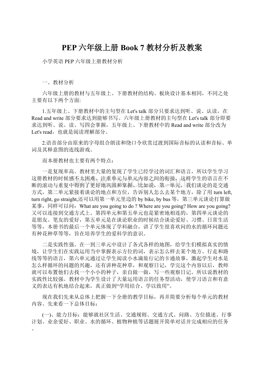 PEP六年级上册Book 7 教材分析及教案文档格式.docx