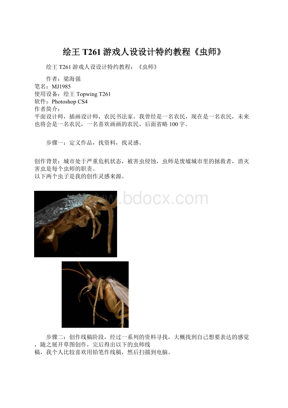 绘王T261游戏人设设计特约教程《虫师》.docx_第1页