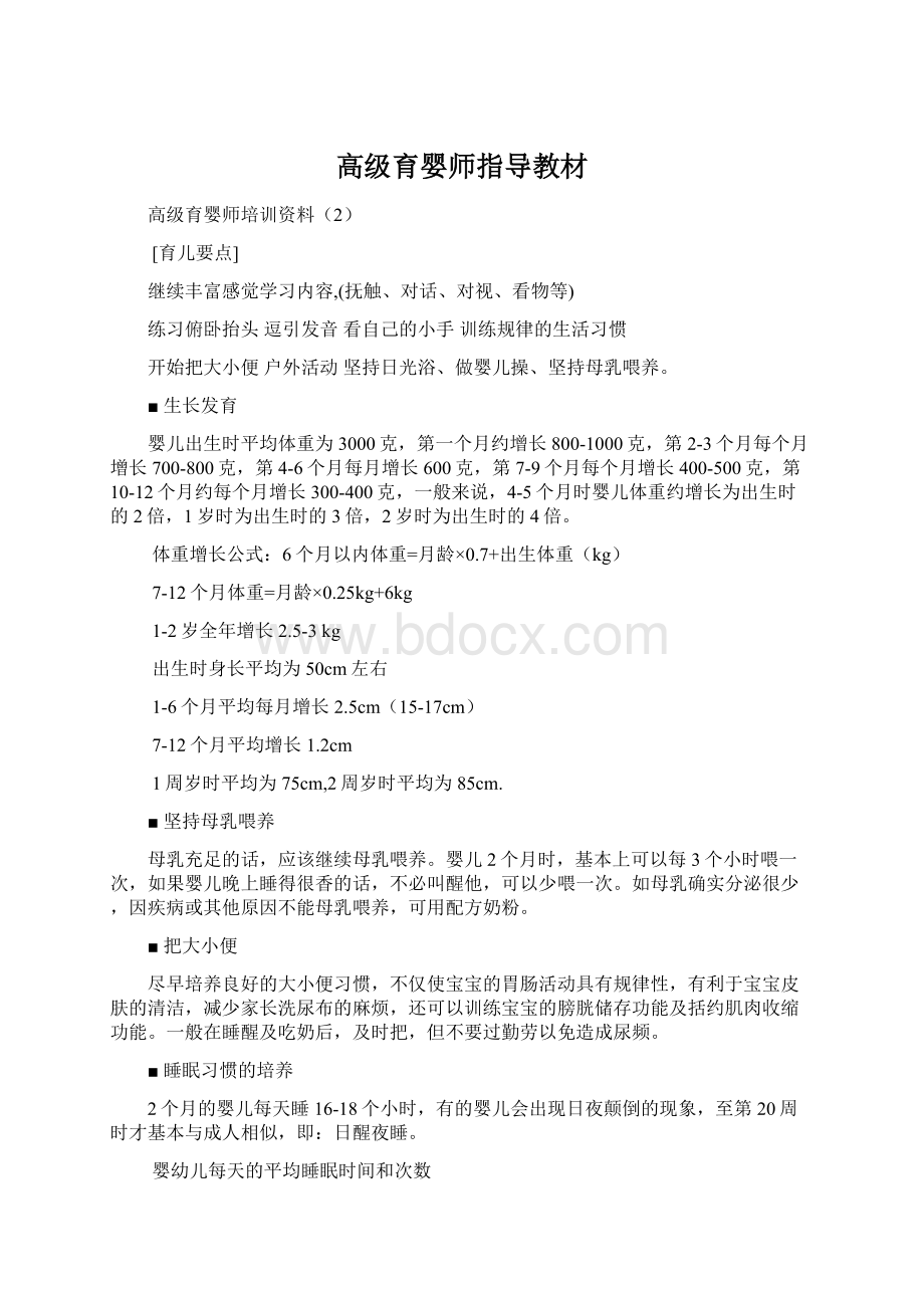 高级育婴师指导教材.docx_第1页