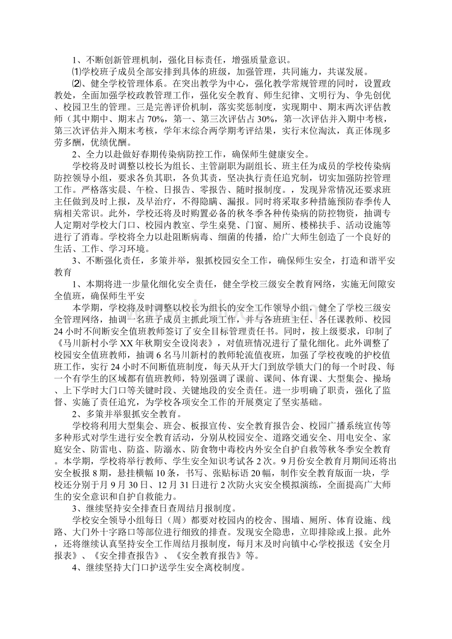 小学学校教育教学工作计划Word文件下载.docx_第2页