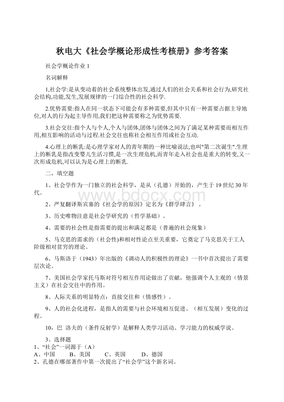 秋电大《社会学概论形成性考核册》参考答案Word下载.docx