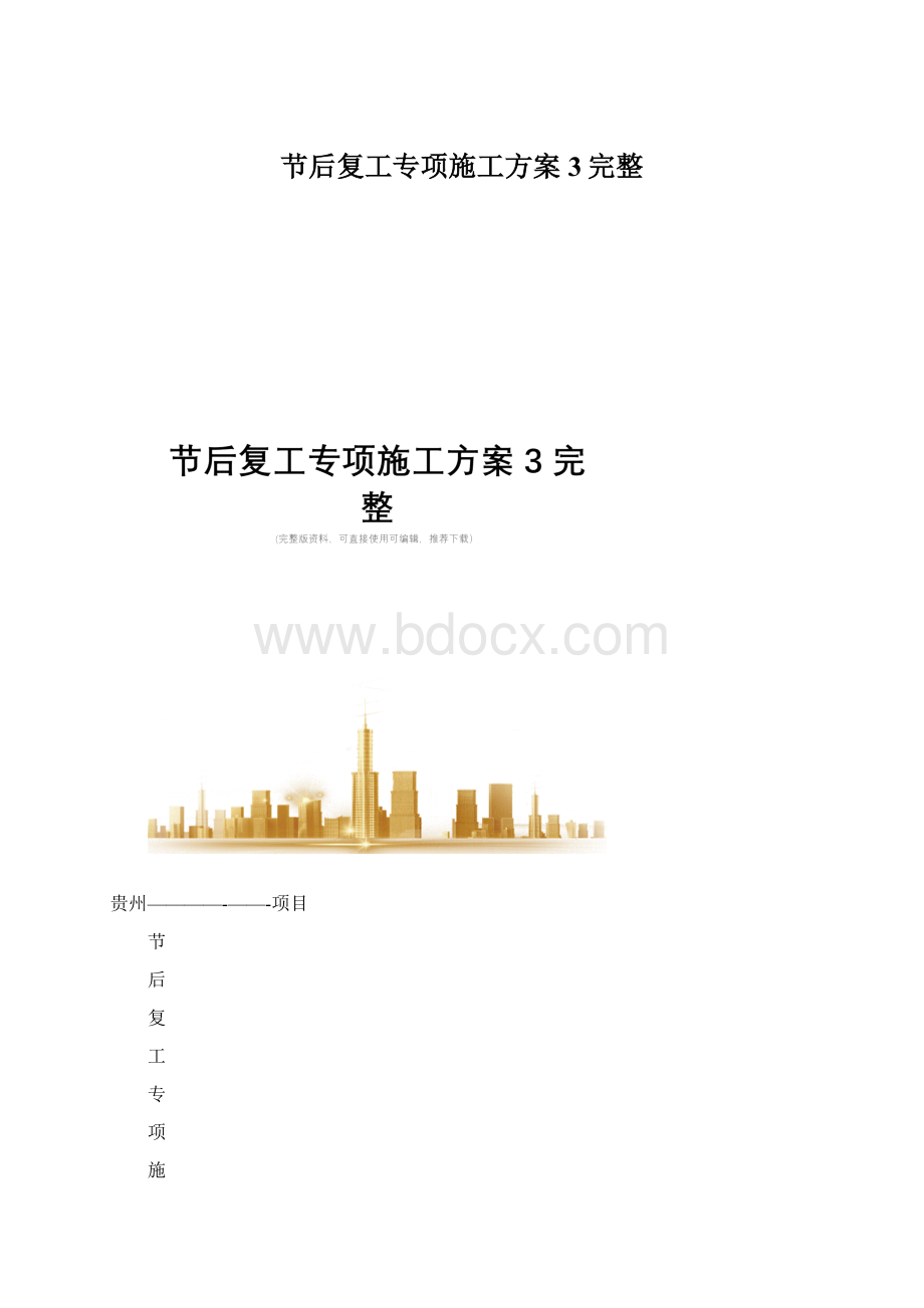 节后复工专项施工方案3完整.docx