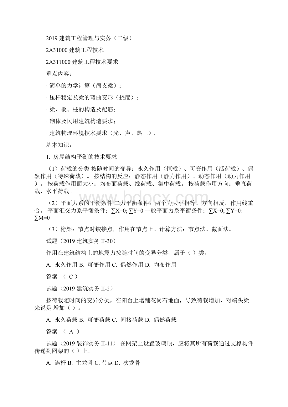 二级建造师建筑工程实务历年真题汇总共135页Word下载.docx_第2页