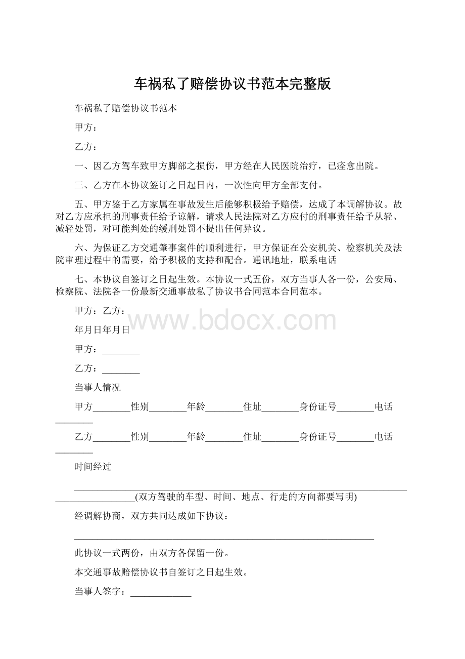 车祸私了赔偿协议书范本完整版Word格式文档下载.docx