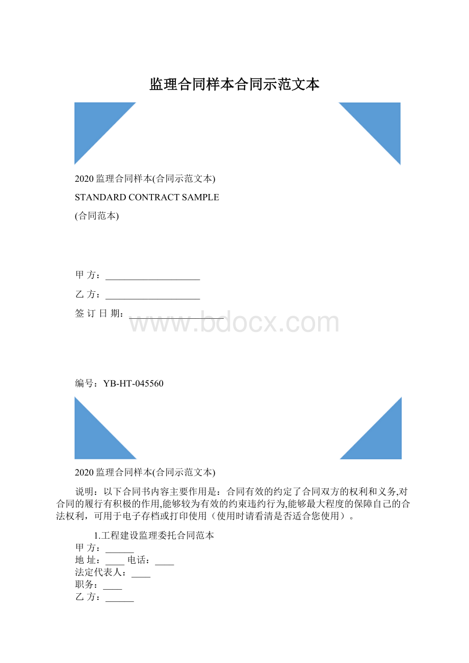 监理合同样本合同示范文本Word文档下载推荐.docx