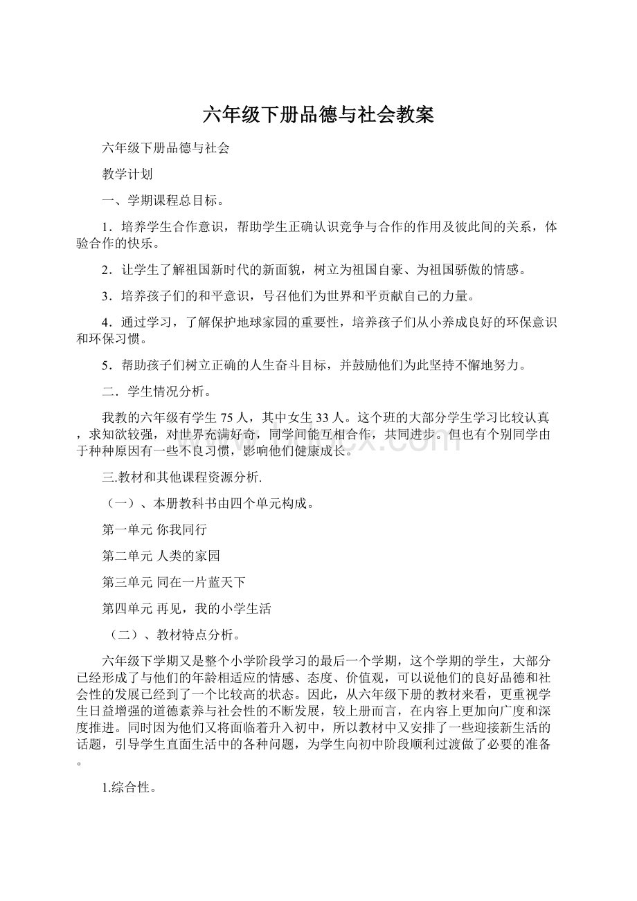 六年级下册品德与社会教案Word格式文档下载.docx_第1页