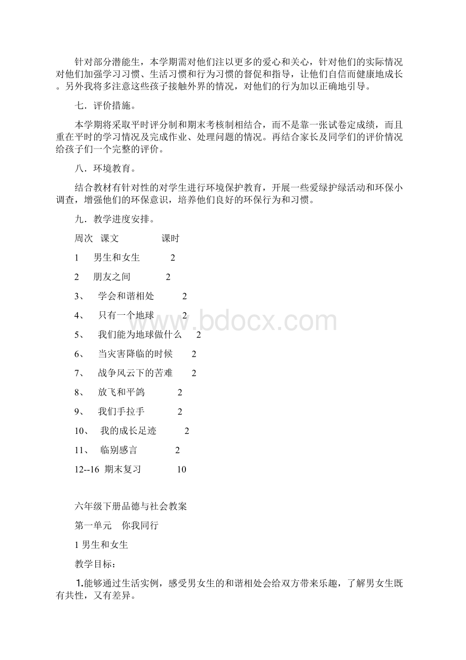 六年级下册品德与社会教案Word格式文档下载.docx_第3页