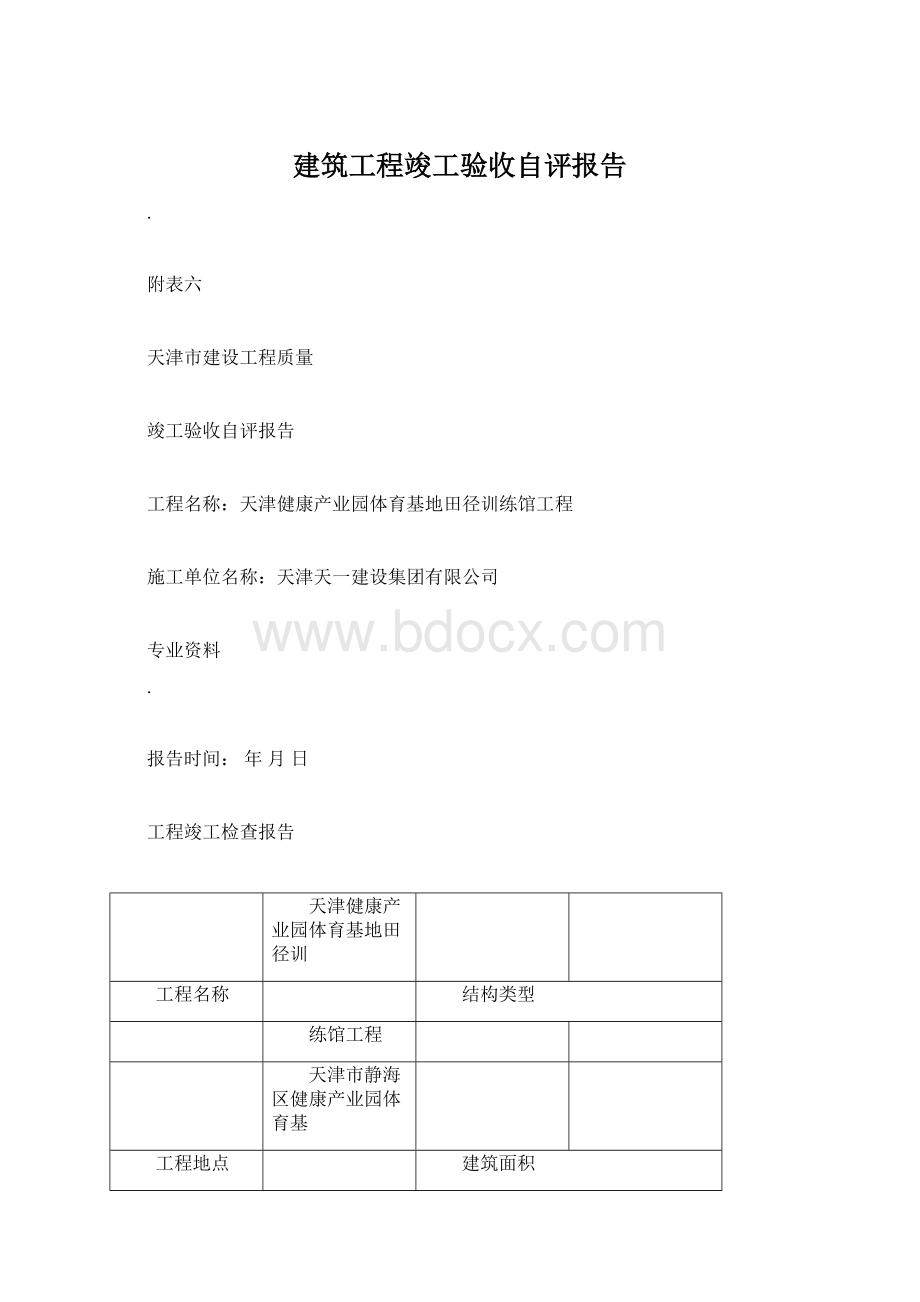 建筑工程竣工验收自评报告.docx_第1页