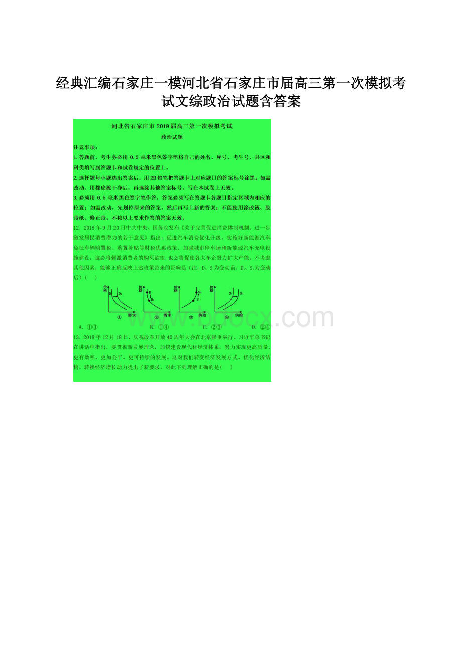 经典汇编石家庄一模河北省石家庄市届高三第一次模拟考试文综政治试题含答案Word文件下载.docx_第1页