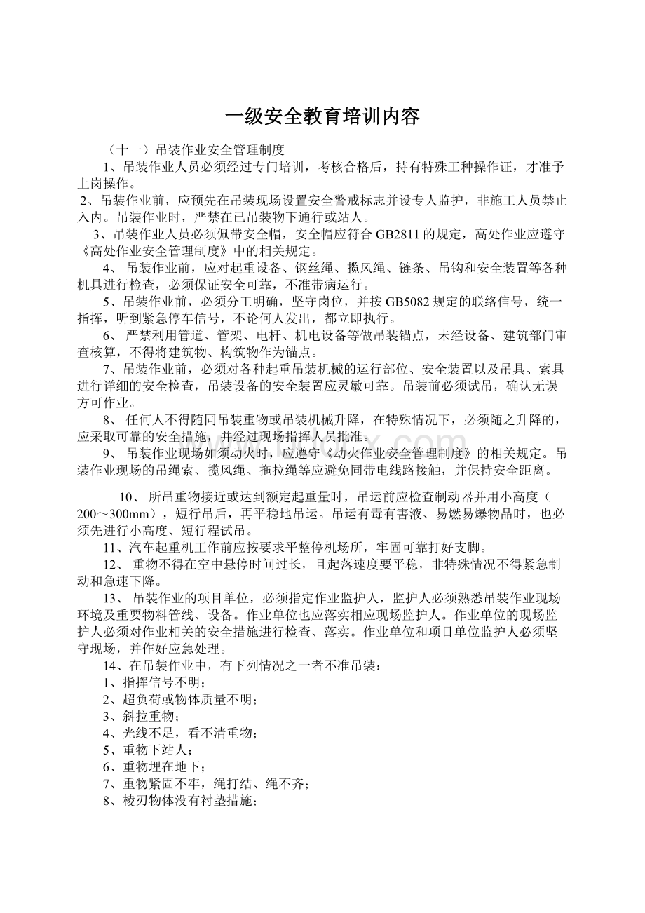 一级安全教育培训内容.docx_第1页