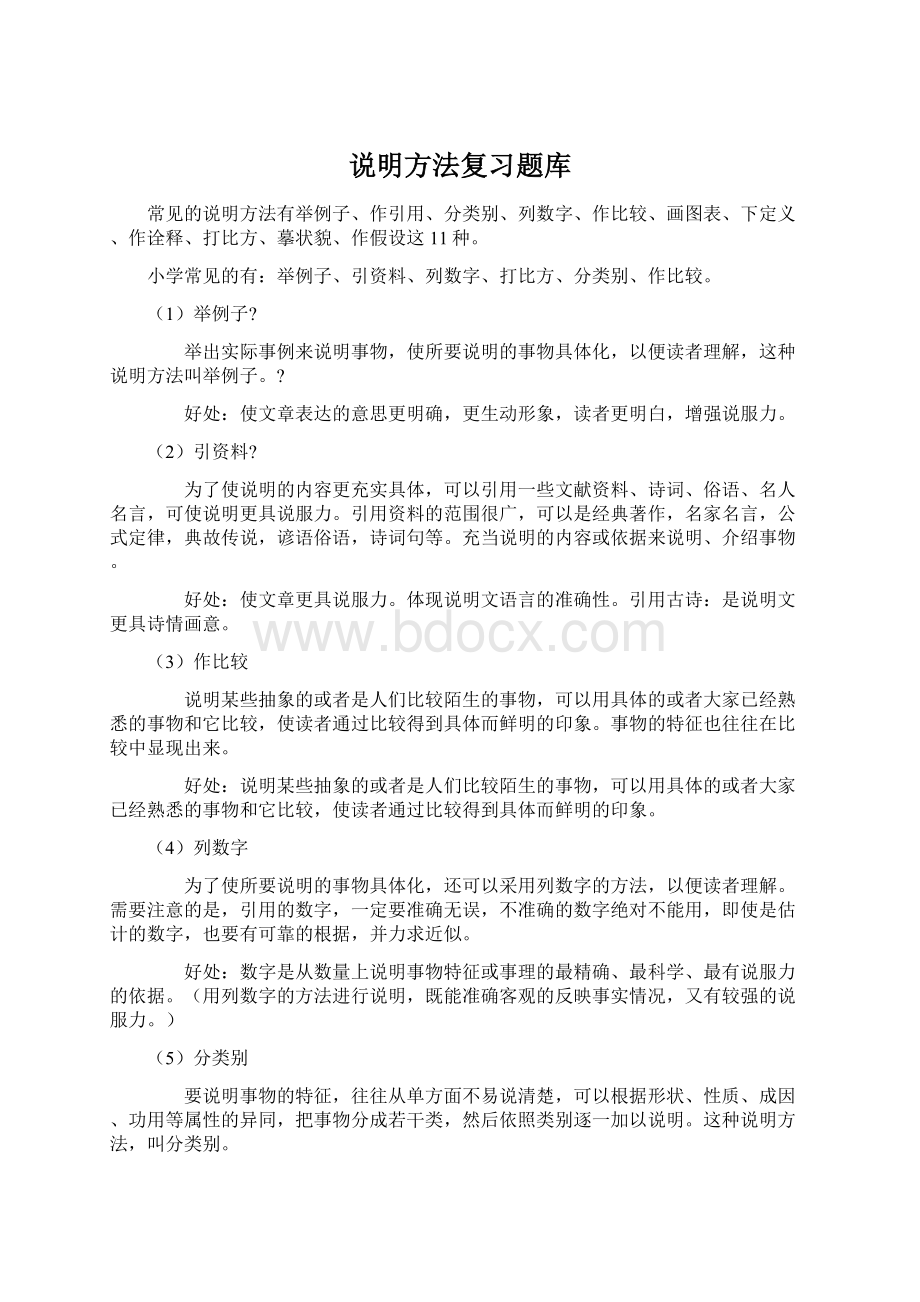 说明方法复习题库.docx