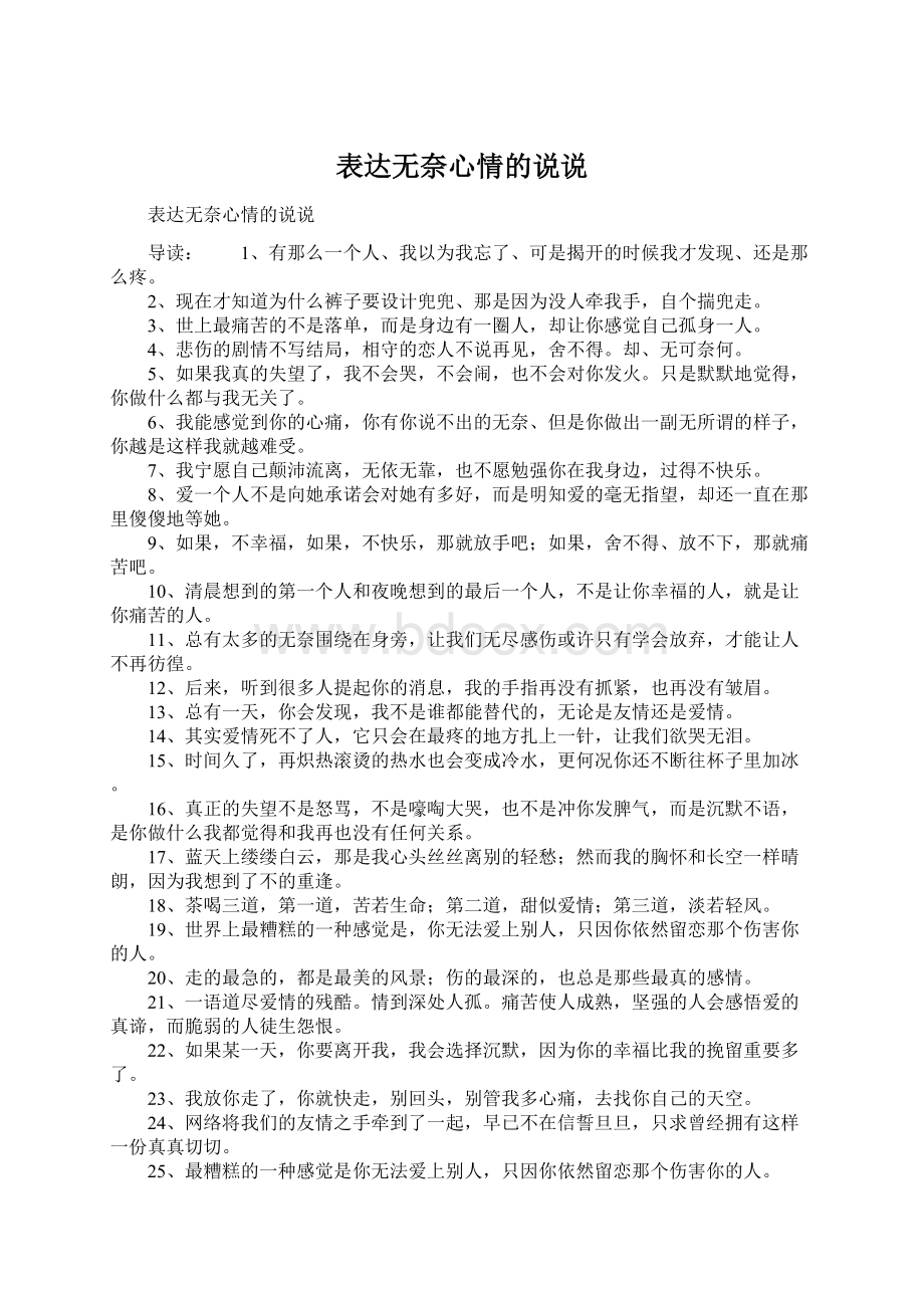 表达无奈心情的说说文档格式.docx_第1页