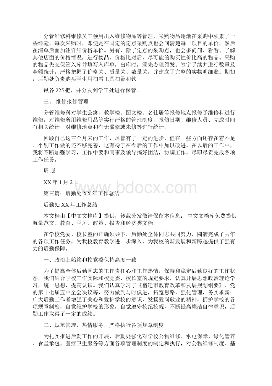 后勤处个人总结开头多篇范文与后勤处处长年终述职报告汇编.docx_第3页