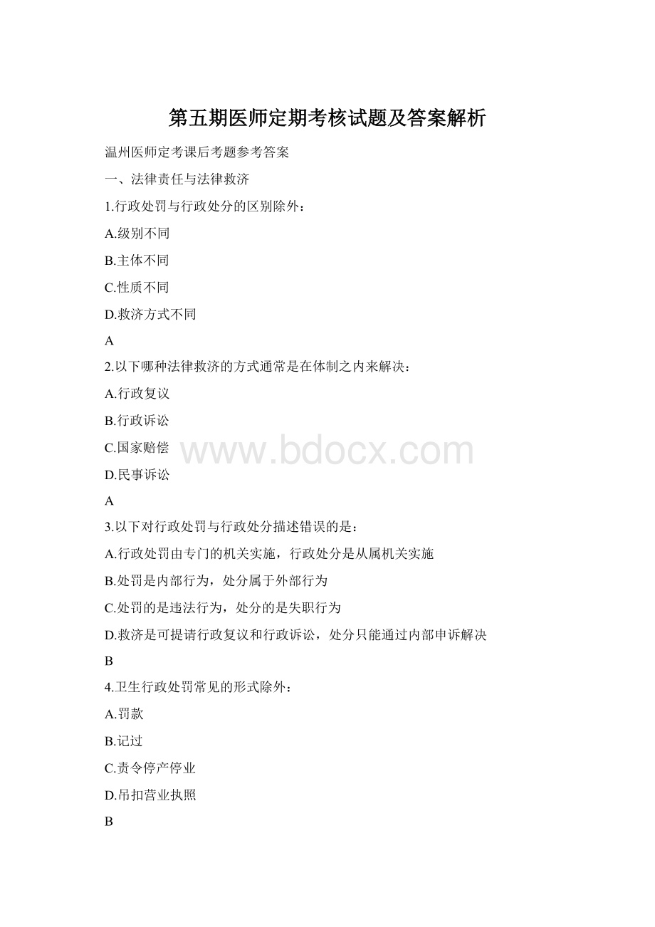 第五期医师定期考核试题及答案解析.docx