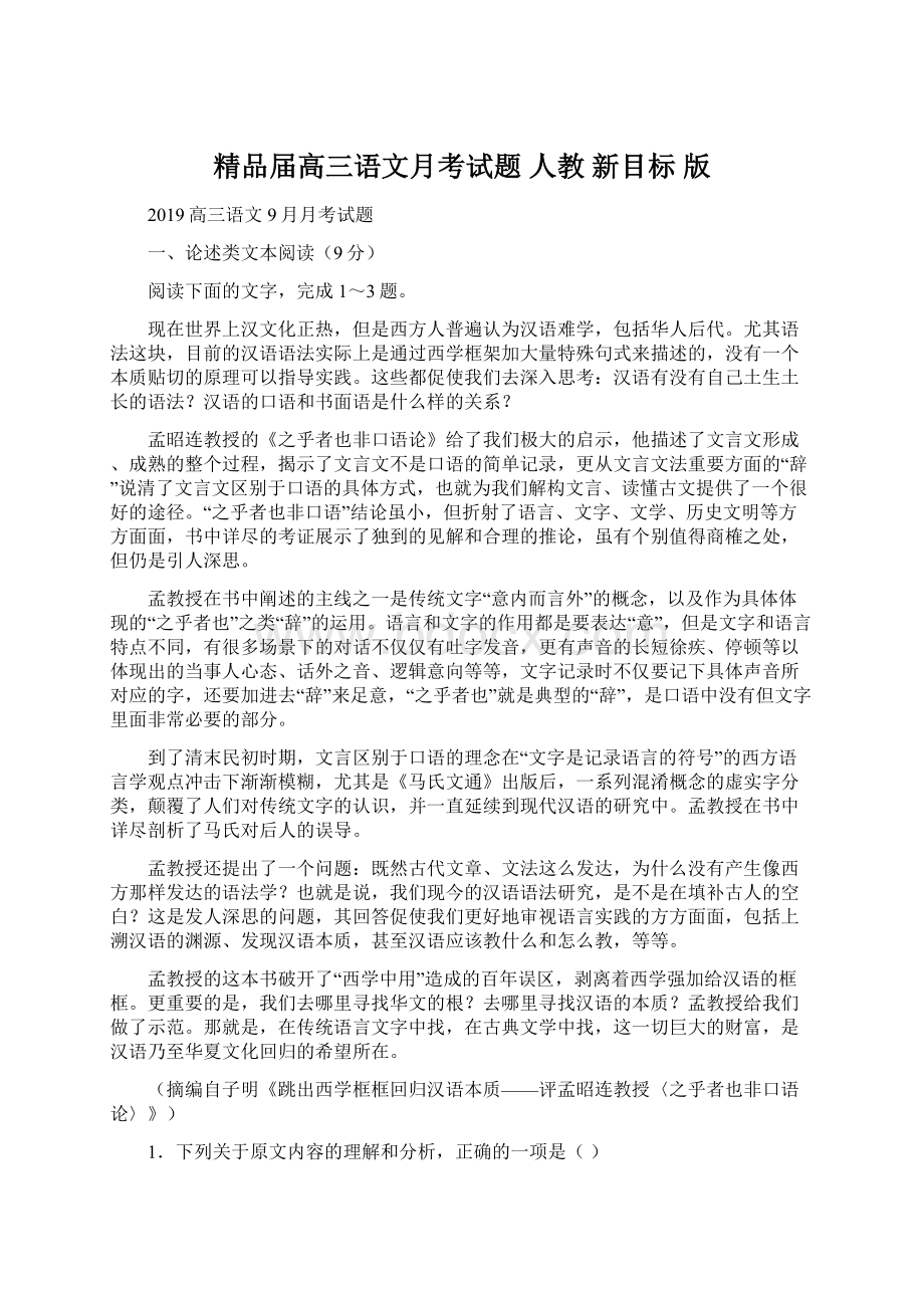 精品届高三语文月考试题 人教 新目标 版Word格式.docx