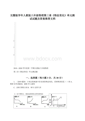 完整版学年人教版八年级物理第三章《物态变化》单元测试试题及答案推荐文档Word格式.docx