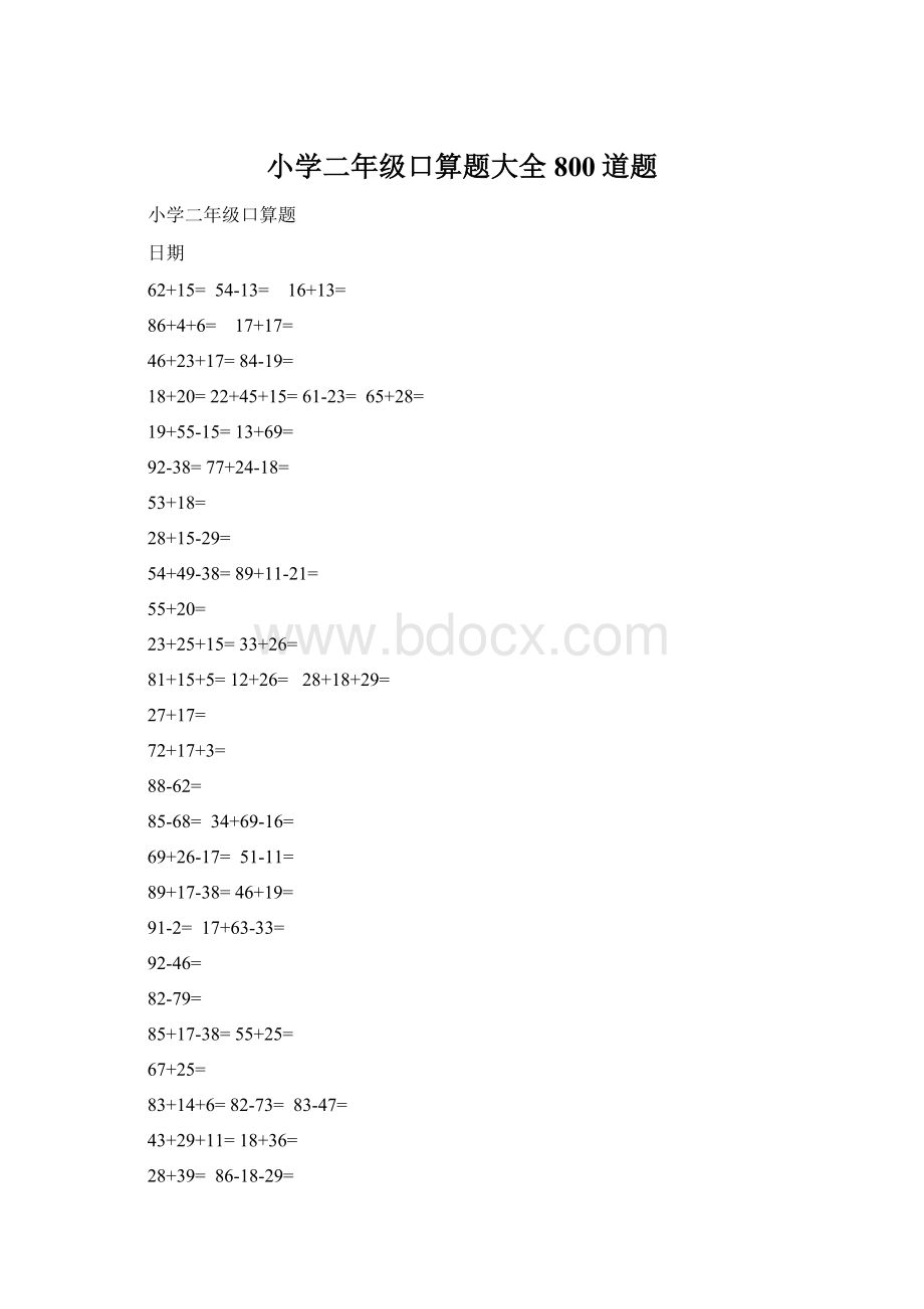 小学二年级口算题大全800道题Word格式文档下载.docx_第1页