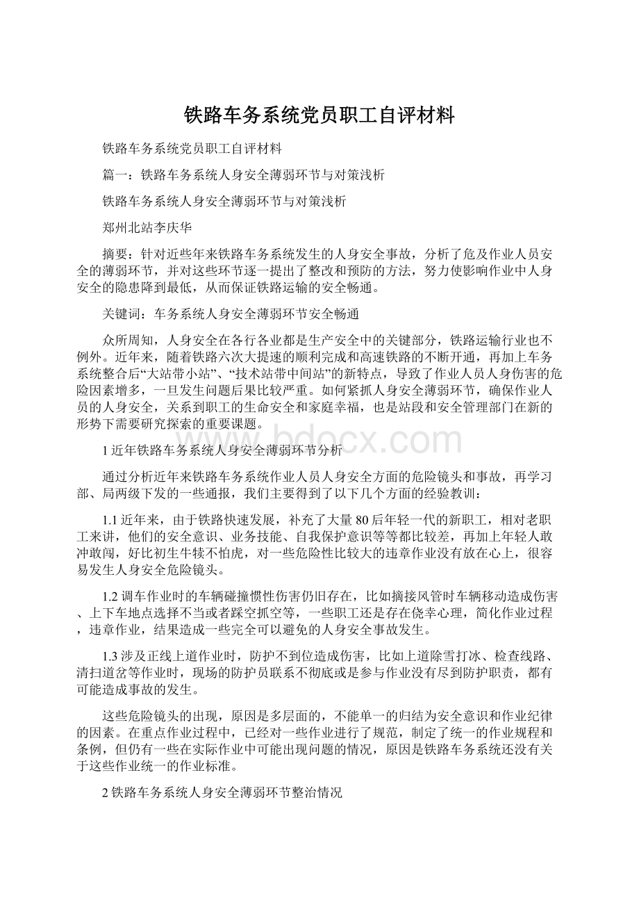 铁路车务系统党员职工自评材料Word文档格式.docx