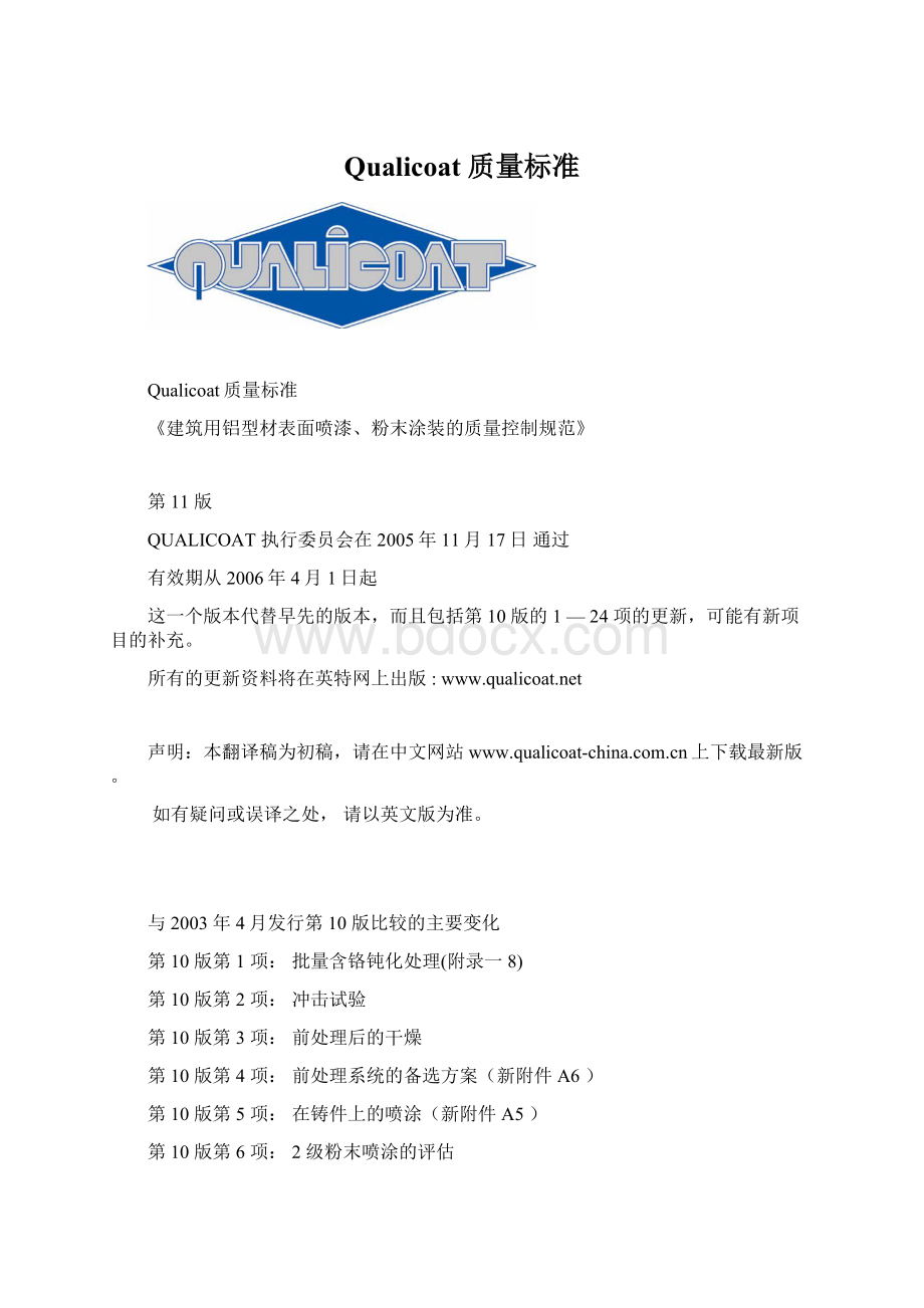 Qualicoat 质量标准文档格式.docx_第1页