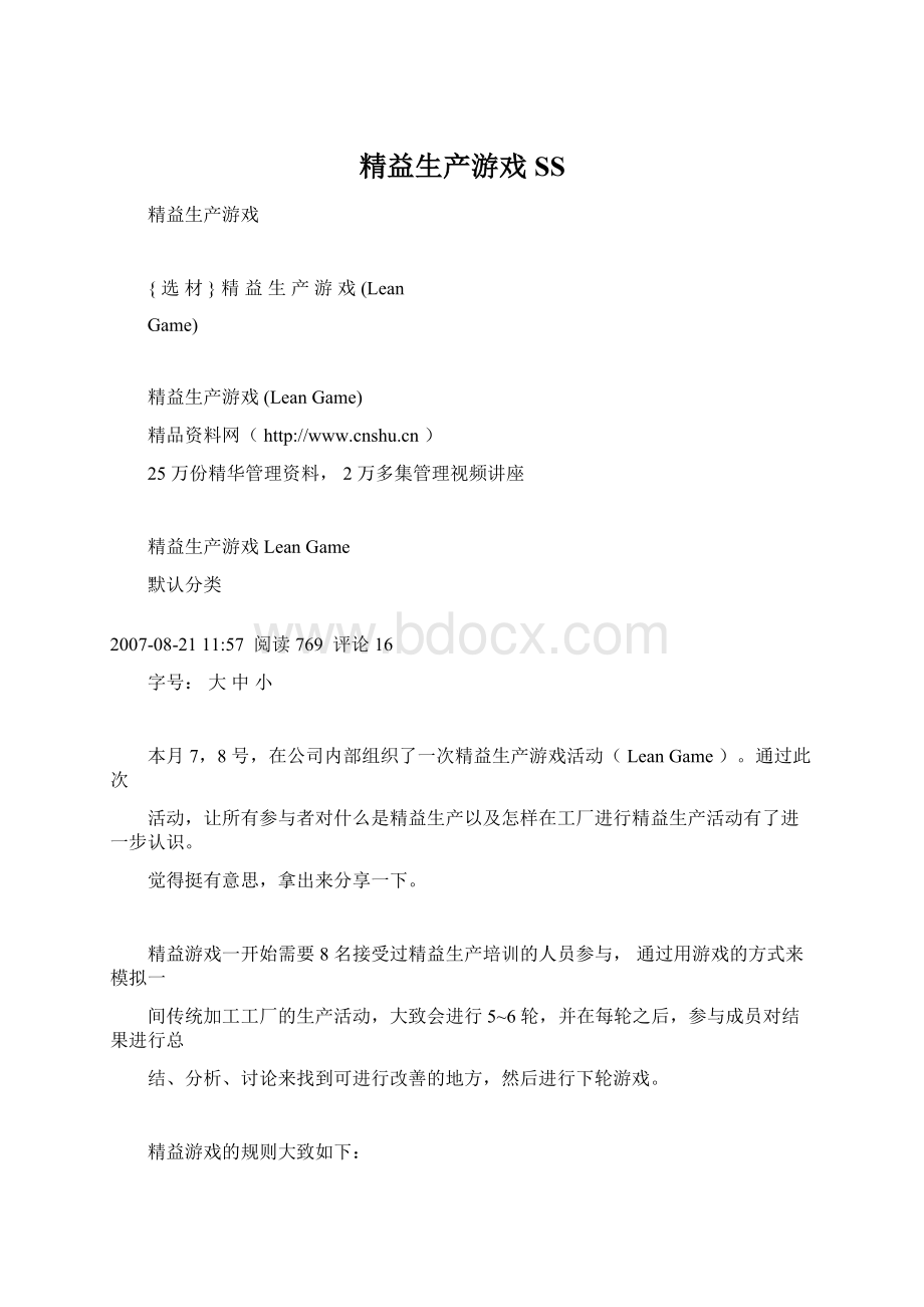 精益生产游戏 SSWord格式.docx