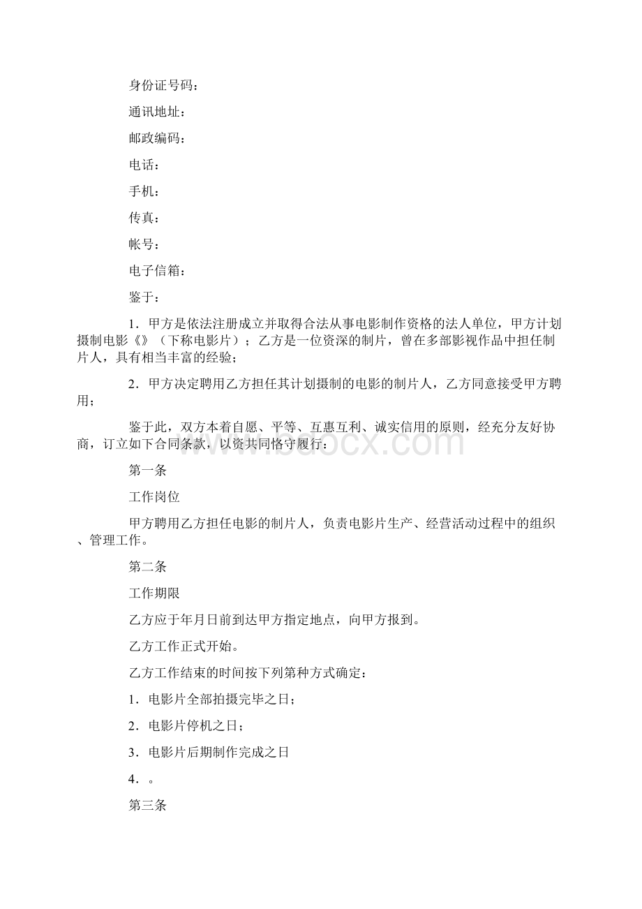 影视剧制片人聘用合同电影.docx_第2页